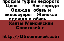 продам туфли недорого › Цена ­ 300 - Все города Одежда, обувь и аксессуары » Женская одежда и обувь   . Ханты-Мансийский,Советский г.